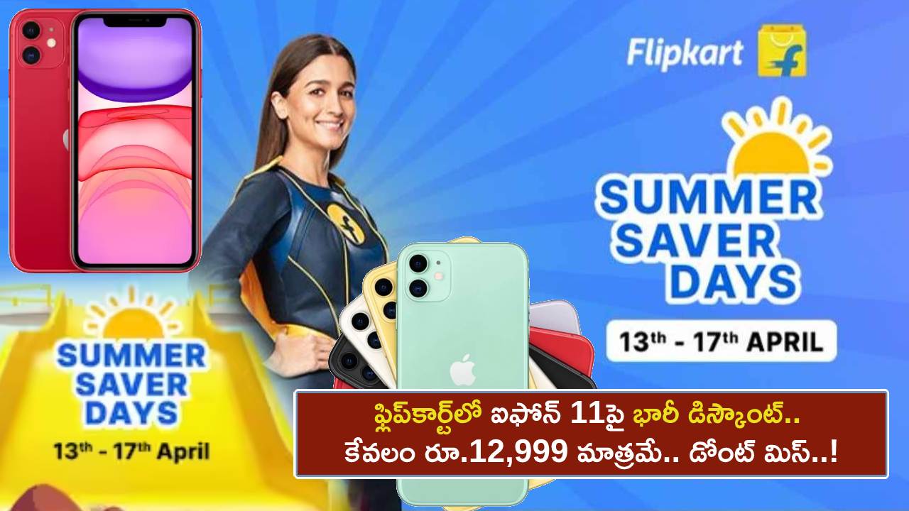 Flipkart Summer Days Sale : ఫ్లిప్కార్ట్లో ఆపిల్ ఐఫోన్ 11పై భారీ డిస్కౌంట్.. కేవలం రూ.12,999 మాత్రమే.. ఇప్పుడే ఆర్డర్ పెట్టుకోండి..! Flipkart Summer Days Sale : ఫ్లిప్కార్ట్లో ఆపిల్ ఐఫోన్ 11పై భారీ డిస్కౌంట్.. కేవలం రూ.12,999 మాత్రమే.. ఇప్పుడే ఆర్డర్ పెట్టుకోండి..!