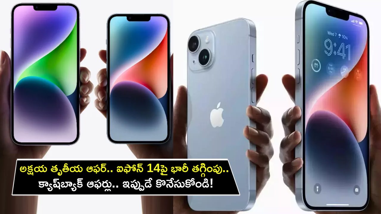 Apple iPhone 14 : అక్షయ తృతీయ ఆఫర్లు.. ఆపిల్ ఐఫోన్ 14పై భారీ తగ్గింపు.. మరెన్నో క్యాష్బ్యాక్ ఆఫర్లు.. ఇప్పుడే కొనేసుకోండి! Apple iPhone 14 : అక్షయ తృతీయ ఆఫర్లు.. ఆపిల్ ఐఫోన్ 14పై భారీ తగ్గింపు.. మరెన్నో క్యాష్బ్యాక్ ఆఫర్లు.. ఇప్పుడే కొనేసుకోండి!