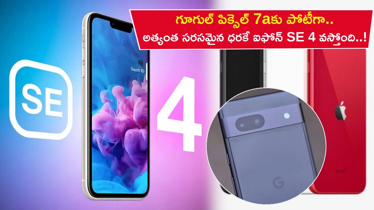 Apple iPhone SE 4 Price : గూగుల్ పిక్సెల్ 7aకు పోటీగా.. అత్యంత సరసమైన ధరకే ఆపిల్ ఐఫోన్ SE 4 వస్తోంది..! Apple iPhone SE 4 Price : గూగుల్ పిక్సెల్ 7aకు పోటీగా.. అత్యంత సరసమైన ధరకే ఆపిల్ ఐఫోన్ SE 4 వస్తోంది..!