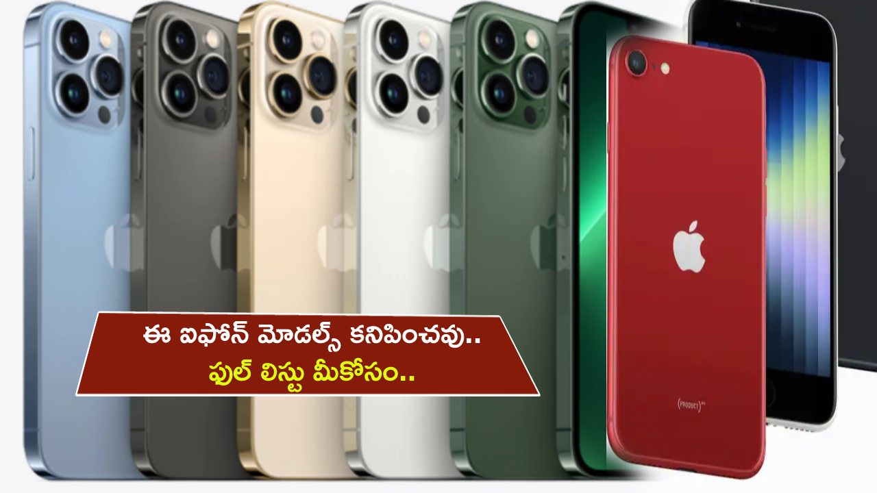 Apple iphones List : ఆపిల్ ఐఫోన్ యూజర్లకు అలర్ట్.. ఇకపై ఈ ఐఫోన్ మోడల్స్ కనిపించవు.. మీ ఫోన్ ఉందేమో చెక్ చేసుకోండి..! Apple iphones List : ఆపిల్ ఐఫోన్ యూజర్లకు అలర్ట్.. ఇకపై ఈ ఐఫోన్ మోడల్స్ కనిపించవు.. మీ ఫోన్ ఉందేమో చెక్ చేసుకోండి..!