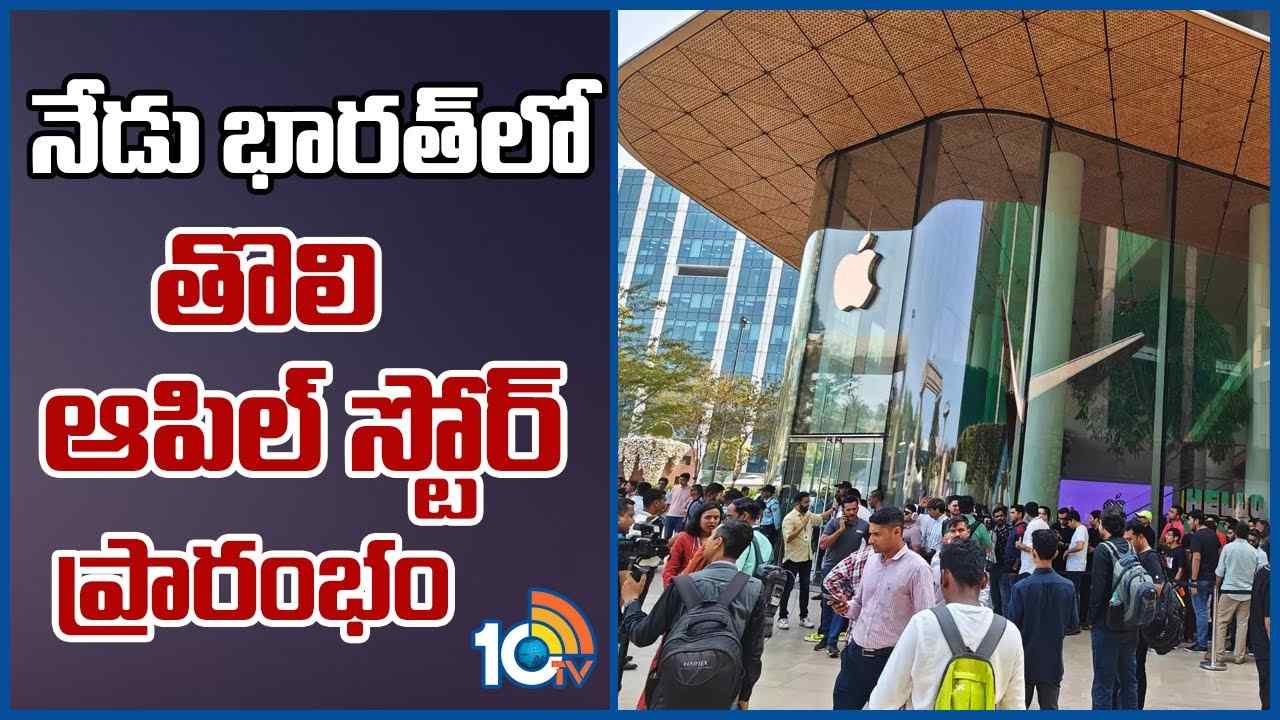 Apple Store In India : నేడు భారత్‌లో తొలి ఆపిల్‌ స్టోర్‌ ప్రారంభం