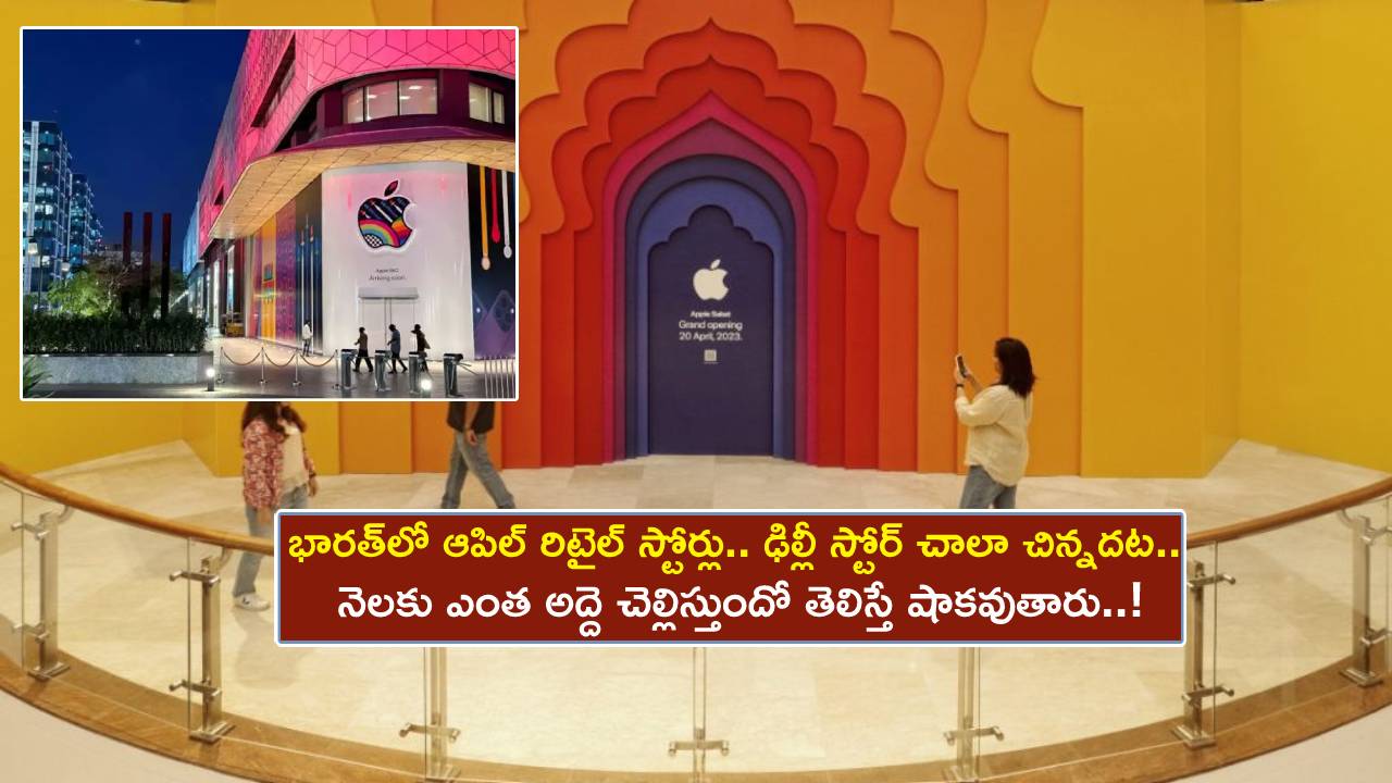 Apple Retail Stores : భారత్లో ఫస్ట్ ఆపిల్ రిటైల్ స్టోర్లు.. ముంబై కన్నా ఢిల్లీ స్టోర్ చాలా చిన్నదట.. నెలకు ఎంత అద్దె కడుతుందో తెలిస్తే షాకవుతారు..! Apple Retail Stores : భారత్లో ఫస్ట్ ఆపిల్ రిటైల్ స్టోర్లు.. ముంబై కన్నా ఢిల్లీ స్టోర్ చాలా చిన్నదట.. నెలకు ఎంత అద్దె కడుతుందో తెలిస్తే షాకవుతారు..!