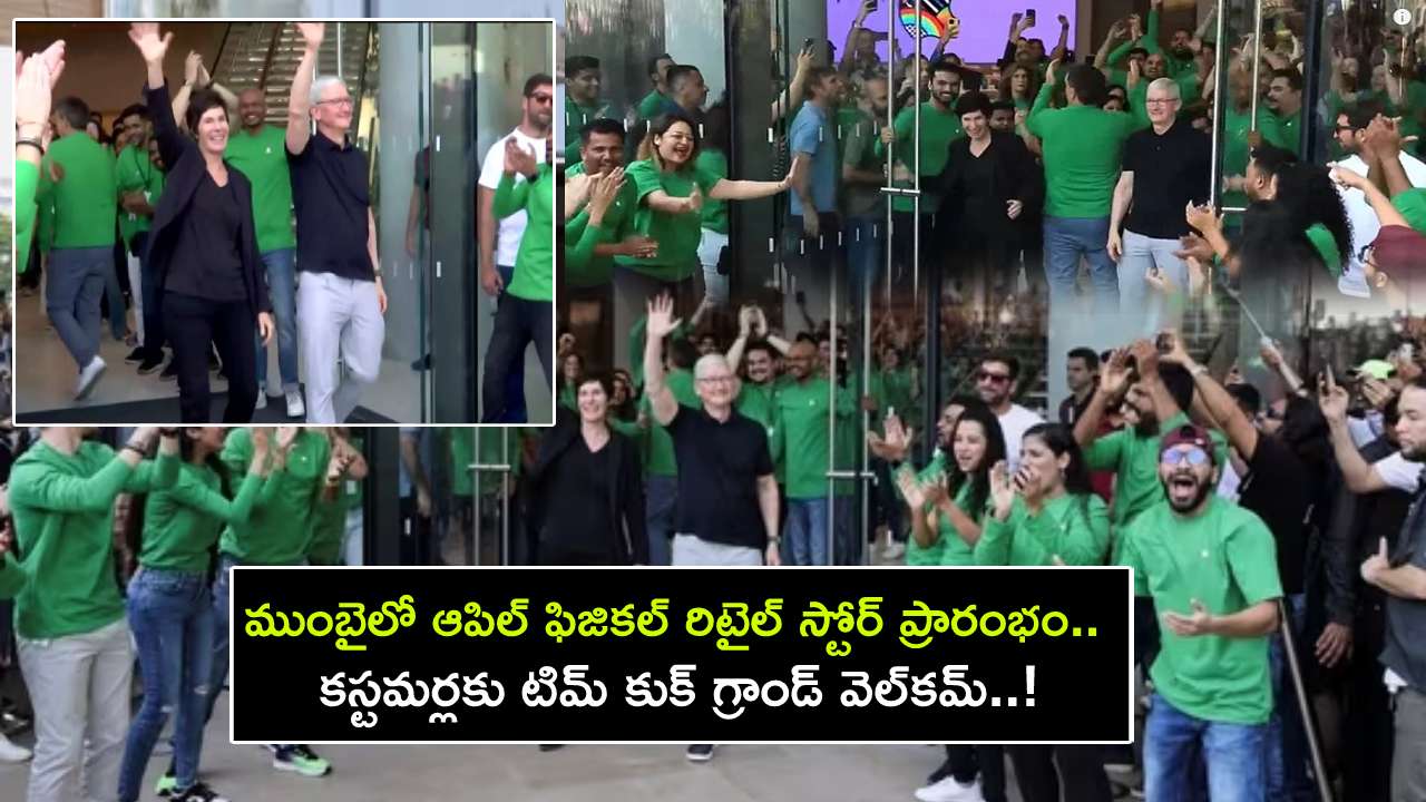 Apple First Store In India : ముంబైలో ఆపిల్ ఫిజికల్ రిటైల్ స్టోర్ ప్రారంభించిన టిమ్ కుక్.. కస్టమర్లకు గ్రాండ్ వెల్కమ్..! Apple First Store In India : ముంబైలో ఆపిల్ ఫిజికల్ రిటైల్ స్టోర్ ప్రారంభించిన టిమ్ కుక్.. కస్టమర్లకు గ్రాండ్ వెల్కమ్..!