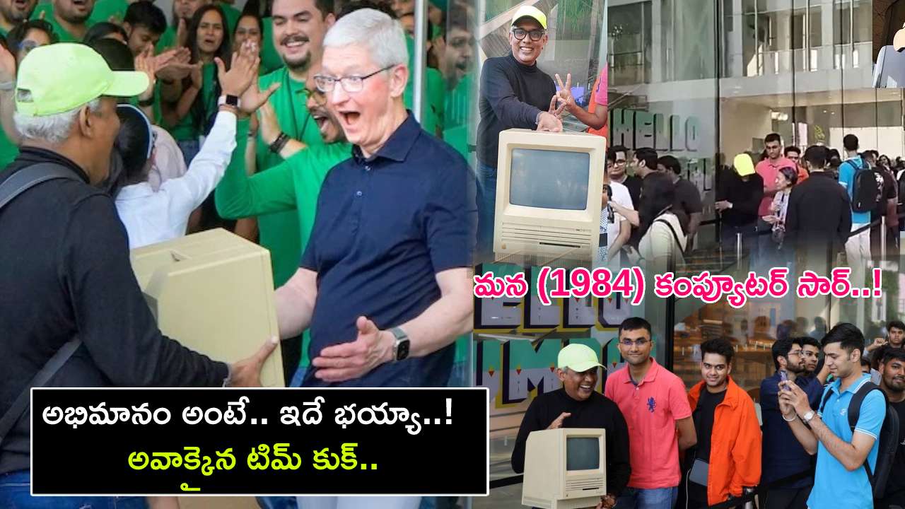 Old Apple Computer : ఆపిల్ అభిమాని అంటే.. ఇట్లుంటది మరి.. ముంబై స్టోర్ గ్రాండ్ ఓపెనింగ్కు 1984 ఆపిల్ కంప్యూటర్ను తీసుకొచ్చాడు..! Old Apple Computer : ఆపిల్ అభిమాని అంటే.. ఇట్లుంటది మరి.. ముంబై స్టోర్ గ్రాండ్ ఓపెనింగ్కు 1984 ఆపిల్ కంప్యూటర్ను తీసుకొచ్చాడు..!