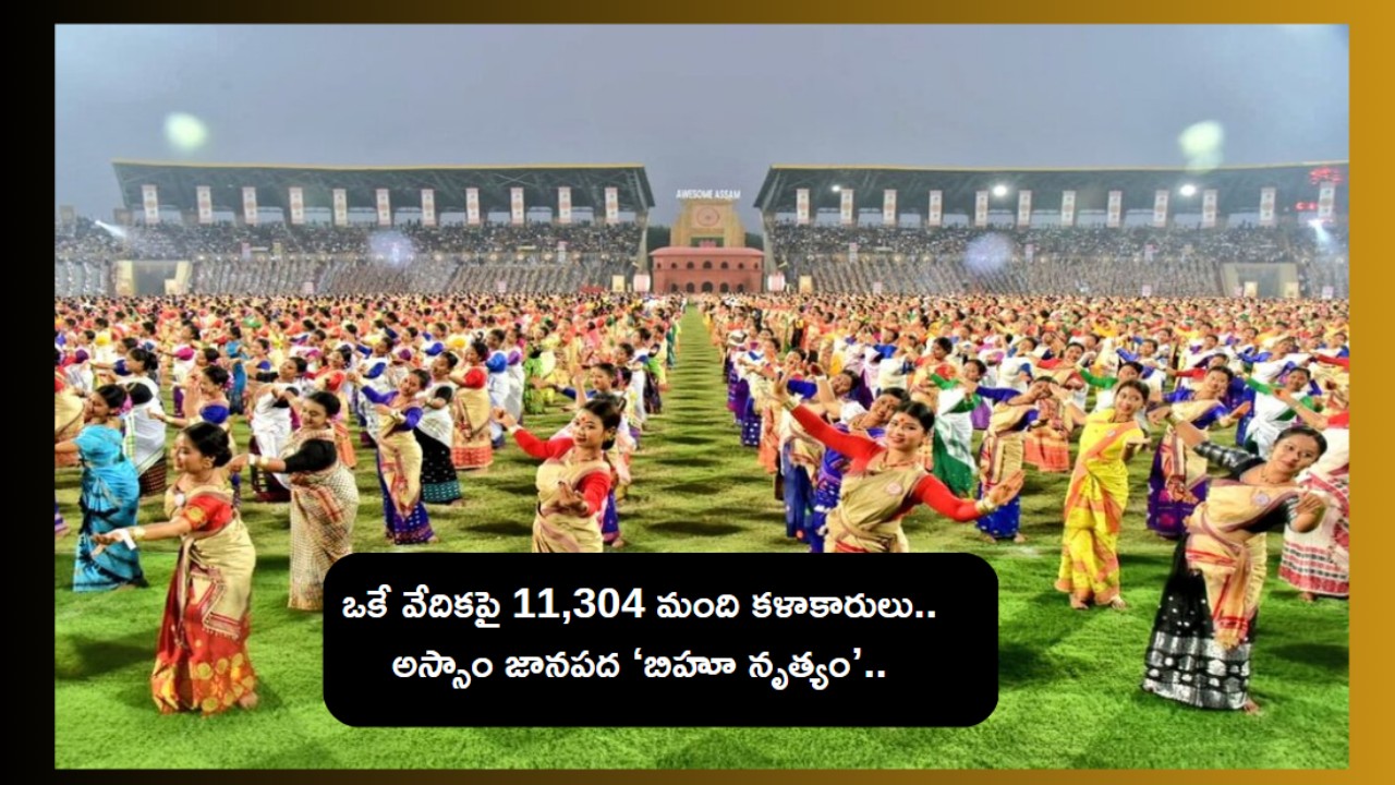Assam Bihu Dance Guinness Records : అస్సాం సంప్రదాయ నృత్యం బిహూ గిన్నీస్ రికార్డ్ .. Assam Bihu Dance Guinness Records : అస్సాం సంప్రదాయ నృత్యం బిహూ గిన్నీస్ రికార్డ్ ..