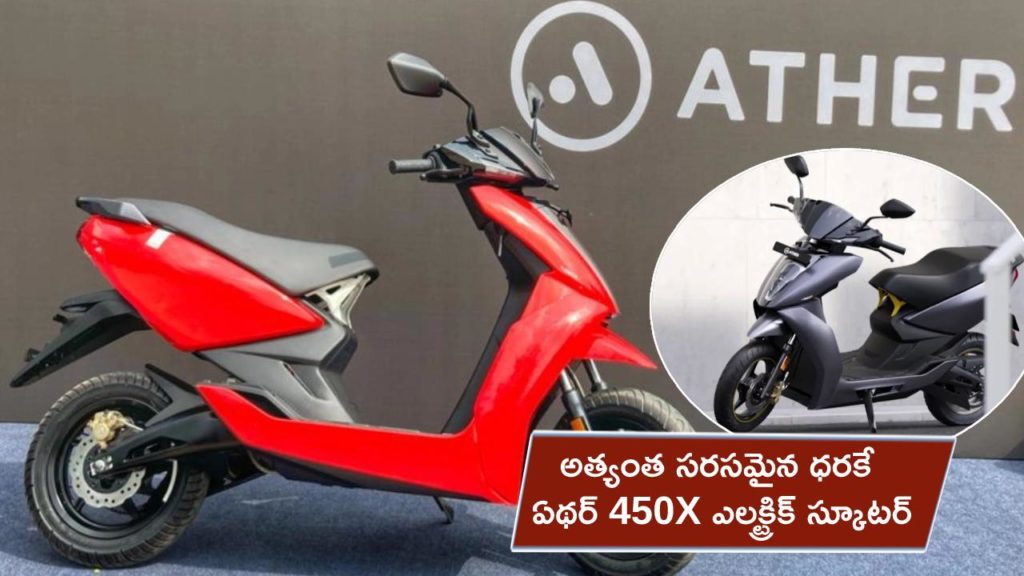 Ather 450X now more affordable, Here are all the details you should know