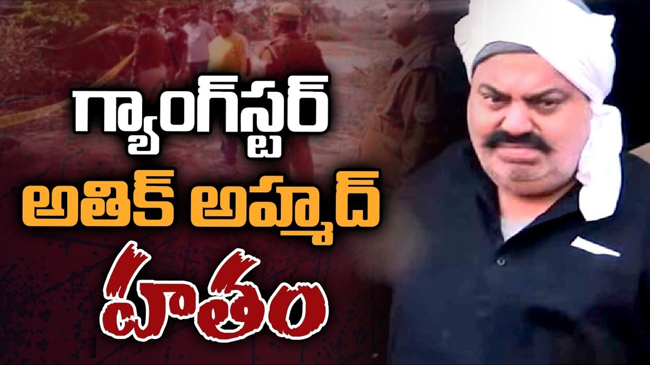 Atiq Ahmed Story: అతిక్ అహ్మద్ హత్య.. కుప్పకూలిన నేర సామ్రాజ్యం Atiq Ahmed Story: అతిక్ అహ్మద్ హత్య.. కుప్పకూలిన నేర సామ్రాజ్యం
