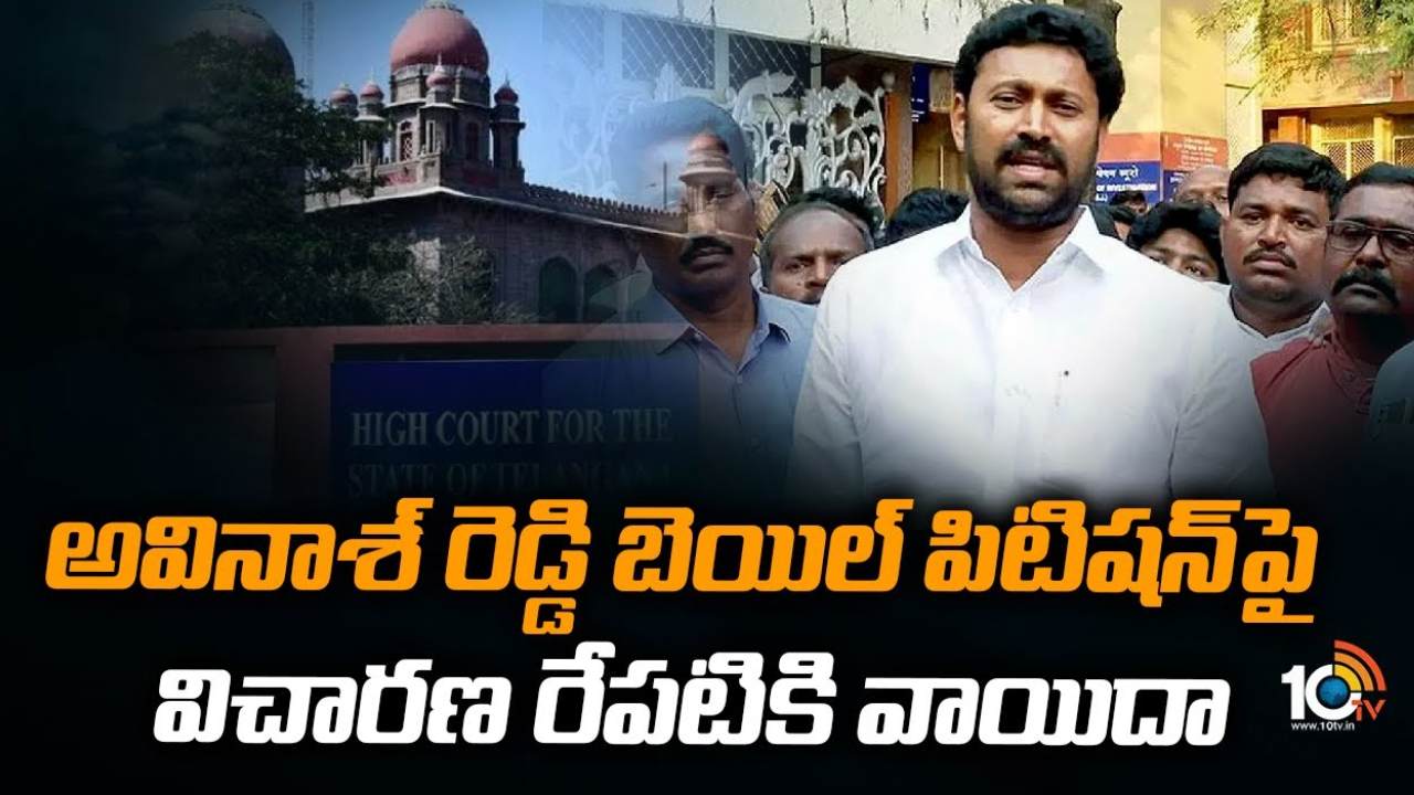 Avinash Reddy : అవినాశ్ రెడ్డి ముందస్తు బెయిల్ పిటిషన్ పై విచారణ వాయిదా Avinash Reddy : అవినాశ్ రెడ్డి ముందస్తు బెయిల్ పిటిషన్ పై విచారణ వాయిదా