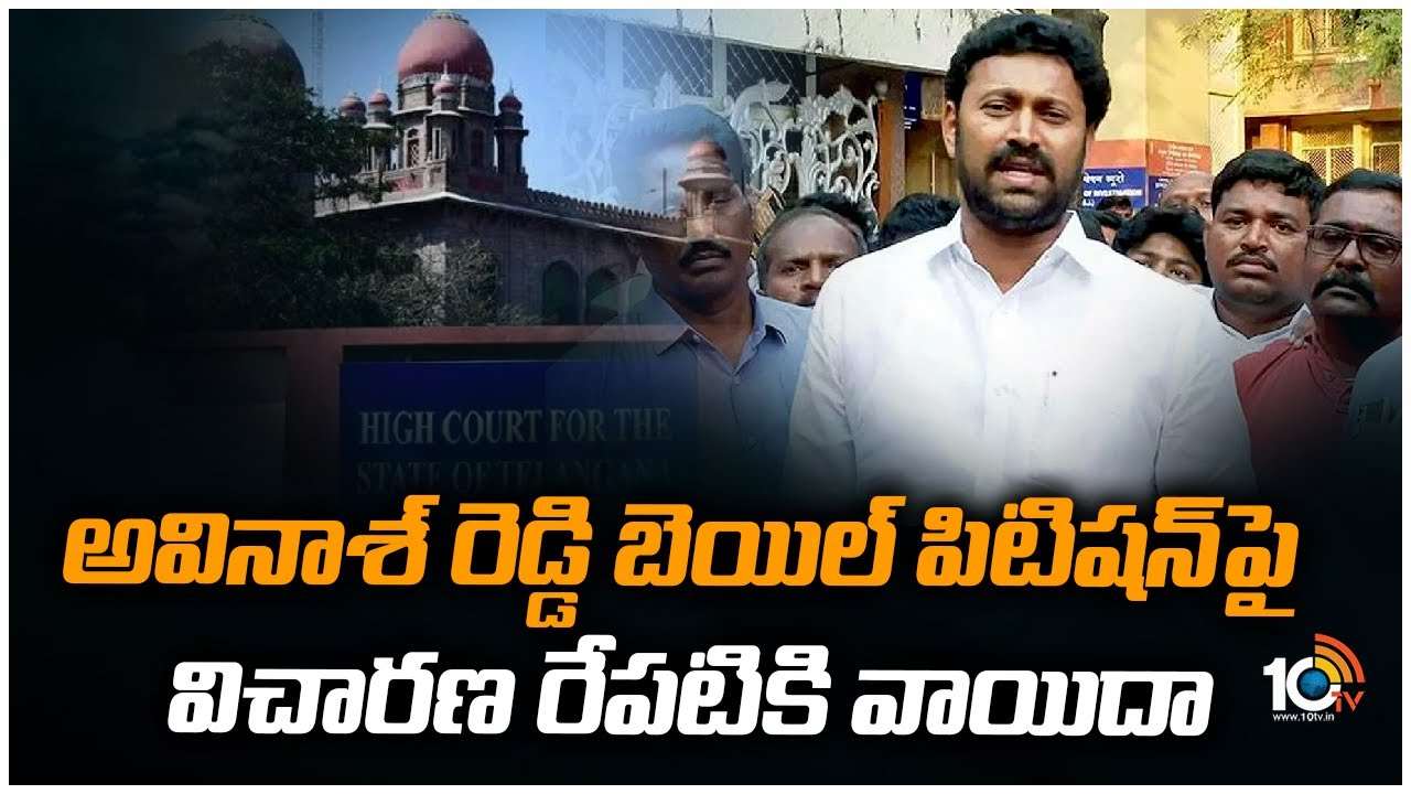 Avinash Reddy : అవినాశ్ రెడ్డి బెయిల్ పిటిషన్‎పై విచారణ రేపటికి వాయిదా..