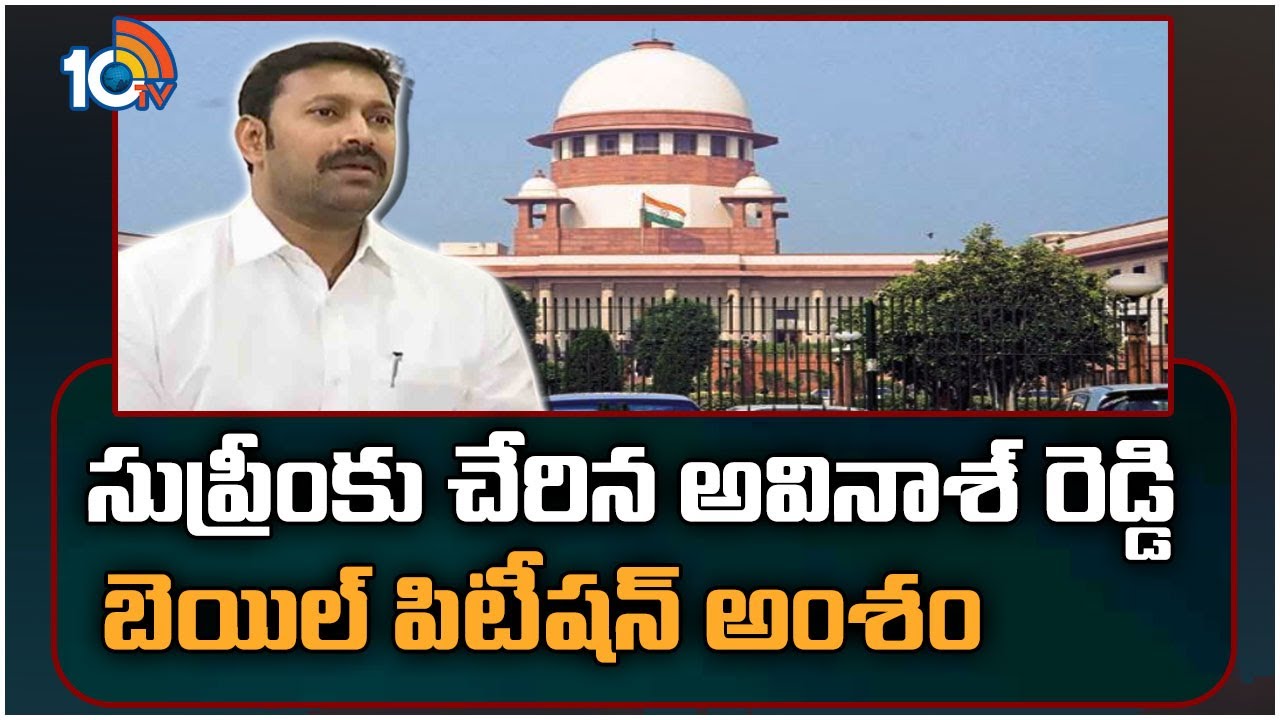సుప్రీంకు చేరిన అవినాశ్ రెడ్డి బెయిల్ పిటీషన్ అంశం