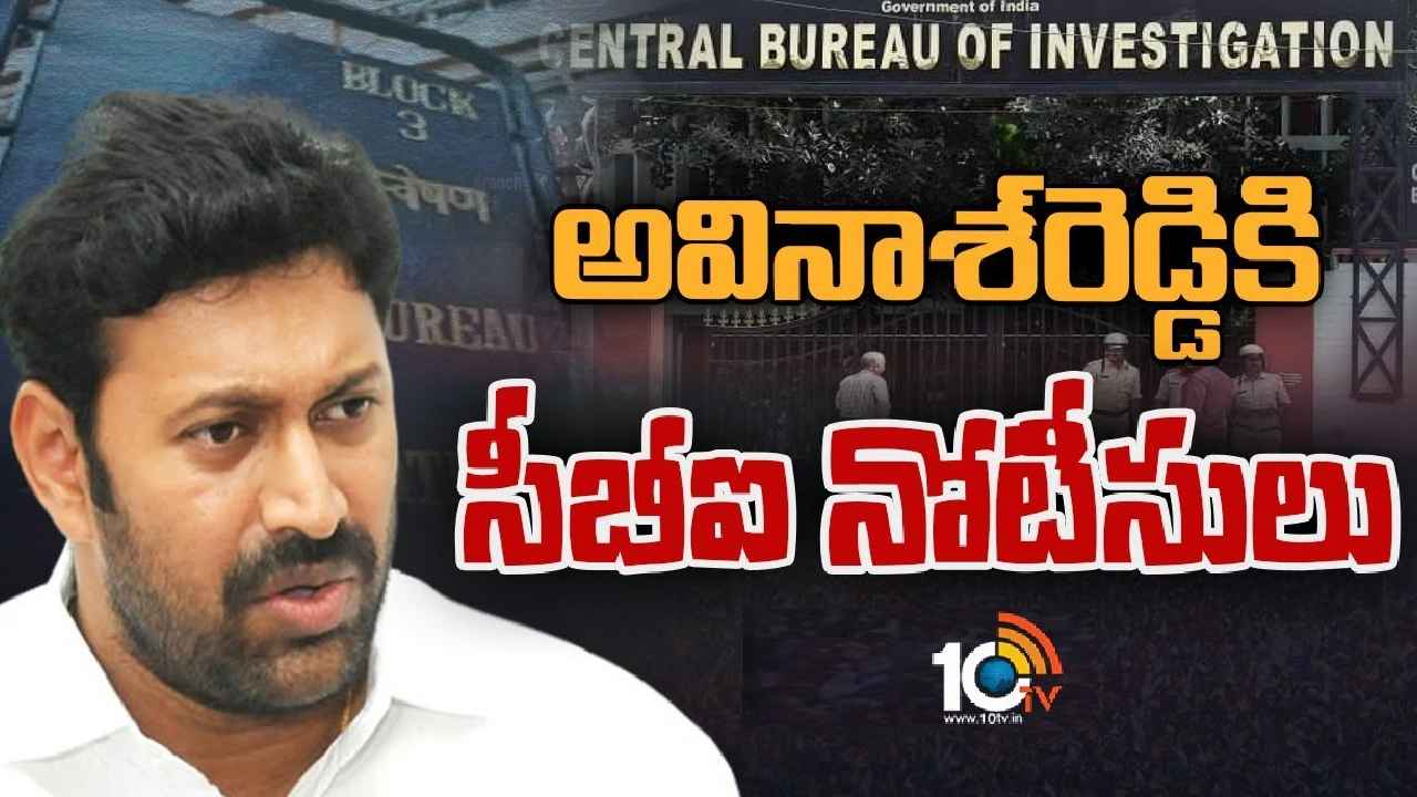 YS Avinash Reddy : ఎంపీ అవినాశ్రెడ్డికి మళ్లీ సీబీఐ నోటీసులు.. ఏం జరగనుంది? YS Avinash Reddy : ఎంపీ అవినాశ్రెడ్డికి మళ్లీ సీబీఐ నోటీసులు.. ఏం జరగనుంది?