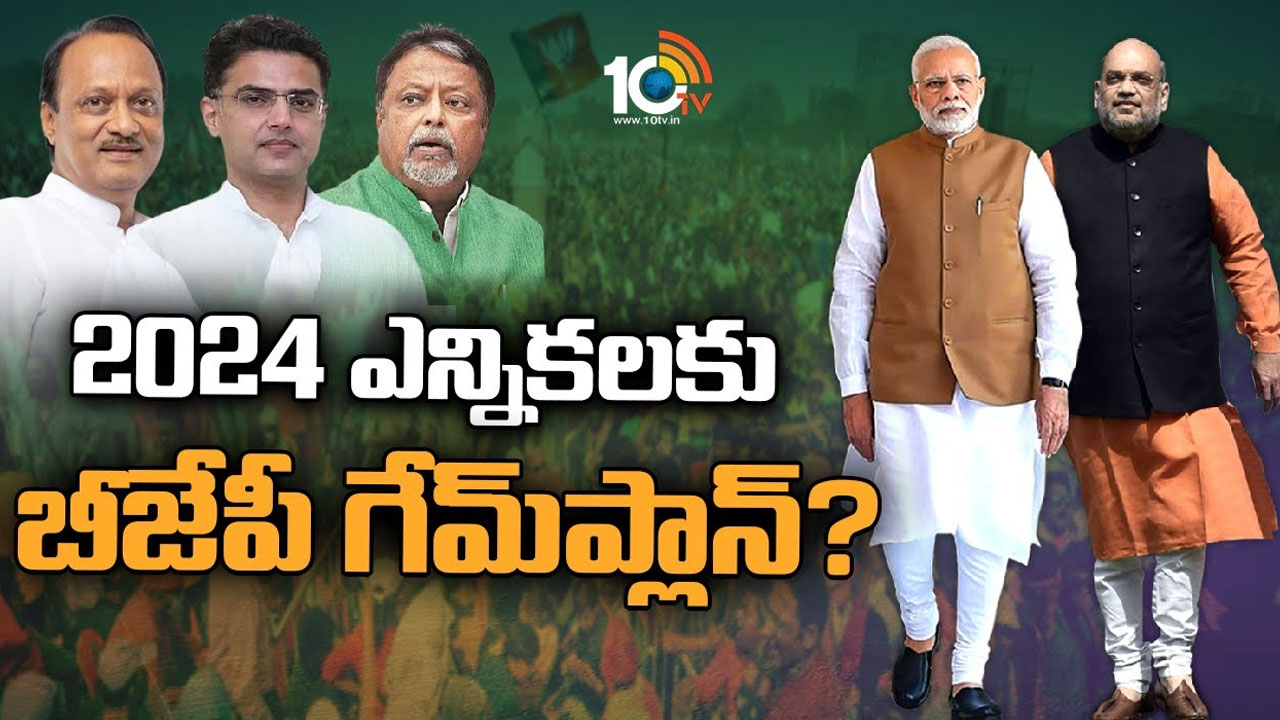 BJP Strategy: బీజేపీ గేమ్ ప్లాన్ మామూలుగా లేదు.. నివ్వెరపోతున్న పరిశీలకులు BJP Strategy: బీజేపీ గేమ్ ప్లాన్ మామూలుగా లేదు.. నివ్వెరపోతున్న పరిశీలకులు