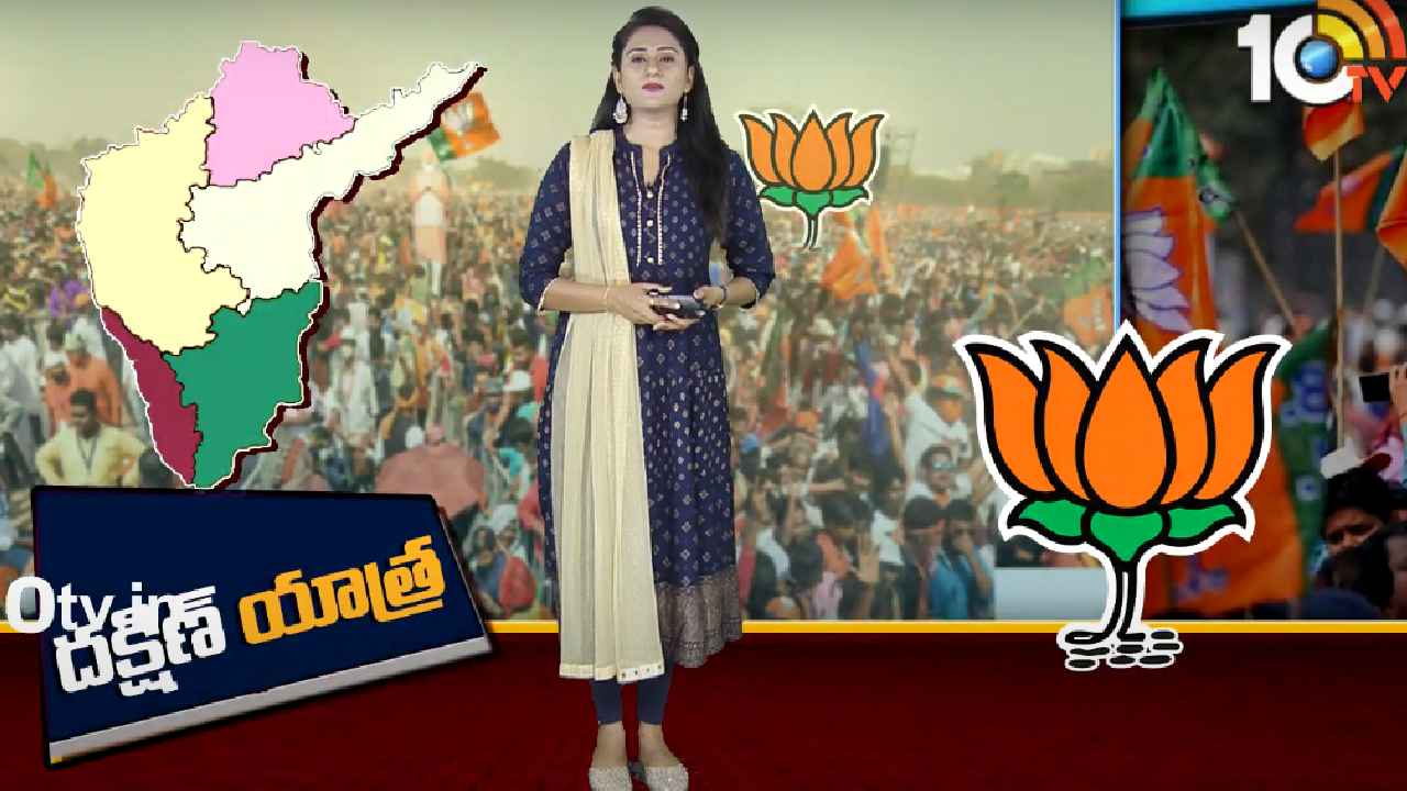 BJP South Politics : సింగిల్‌గానే గెలిచేందుకు బీజేపీ ప్రయత్నం