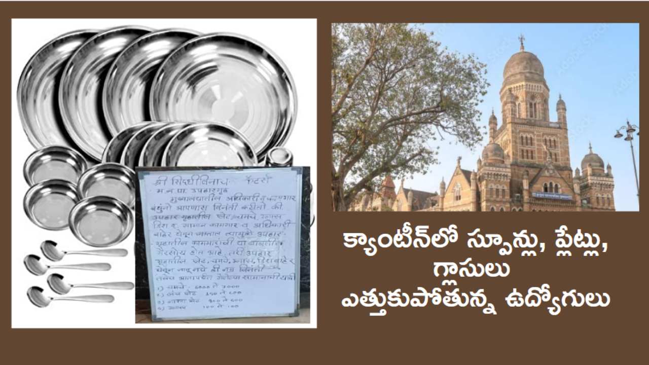 BMC : క్యాంటీన్ నుంచి స్పూన్లు, ప్లేట్లు, గ్లాసులు ఎత్తుకుపోతున్న ఉద్యోగులు .. యాజమాన్యం ఏం చేసిందంటే.. BMC : క్యాంటీన్ నుంచి స్పూన్లు, ప్లేట్లు, గ్లాసులు ఎత్తుకుపోతున్న ఉద్యోగులు .. యాజమాన్యం ఏం చేసిందంటే..