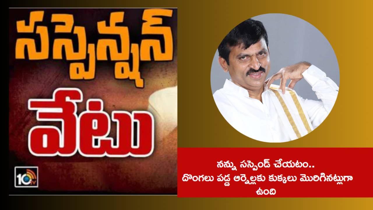 BRS Suspends Ponguleti : నన్ను సస్పెండ్ చేయటం దొంగలు పడ్డ ఆర్నెల్లకు కుక్కలు మొరిగినట్లుగా ఉంది : పొంగులేటి BRS Suspends Ponguleti : నన్ను సస్పెండ్ చేయటం దొంగలు పడ్డ ఆర్నెల్లకు కుక్కలు మొరిగినట్లుగా ఉంది : పొంగులేటి