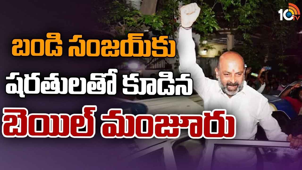 Bandi Sanjay Bail : బండి సంజయ్‌కు షరతులతో కూడిన బెయిల్ మంజూరు