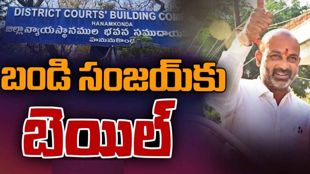 Bandi Sanjay Bail : బండి సంజయ్కి బిగ్ రిలీఫ్.. బెయిల్ మంజూరు Bandi Sanjay Bail : బండి సంజయ్కి బిగ్ రిలీఫ్.. బెయిల్ మంజూరు