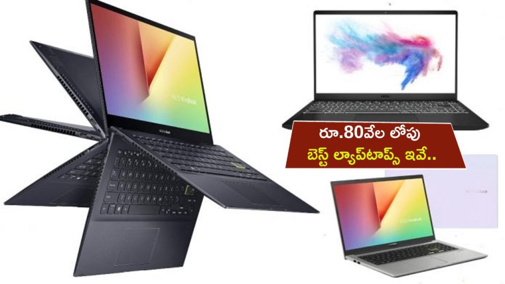 Best Laptops 2023 : 5 best laptops under Rs 80,000 in April 2023