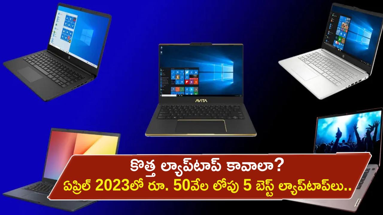 Best Laptops in April : కొత్త ల్యాప్టాప్ కావాలా? ఈ నెలలో రూ. 50వేల లోపు 5 బెస్ట్ ల్యాప్టాప్లు.. మీకు నచ్చిన మోడల్ కొనేసుకోండి..! Best Laptops in April : కొత్త ల్యాప్టాప్ కావాలా? ఈ నెలలో రూ. 50వేల లోపు 5 బెస్ట్ ల్యాప్టాప్లు.. మీకు నచ్చిన మోడల్ కొనేసుకోండి..!