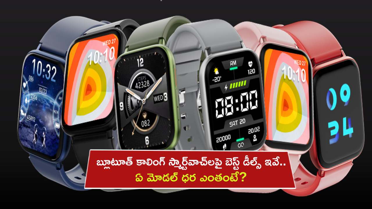 Best Smartwatches Offer : అమెజాన్లో బ్లూటూత్ కాలింగ్ స్మార్ట్వాచ్లపై బెస్ట్ డీల్స్.. ఏ మోడల్ ధర ఎంతంటే? Best Smartwatches Offer : అమెజాన్లో బ్లూటూత్ కాలింగ్ స్మార్ట్వాచ్లపై బెస్ట్ డీల్స్.. ఏ మోడల్ ధర ఎంతంటే?