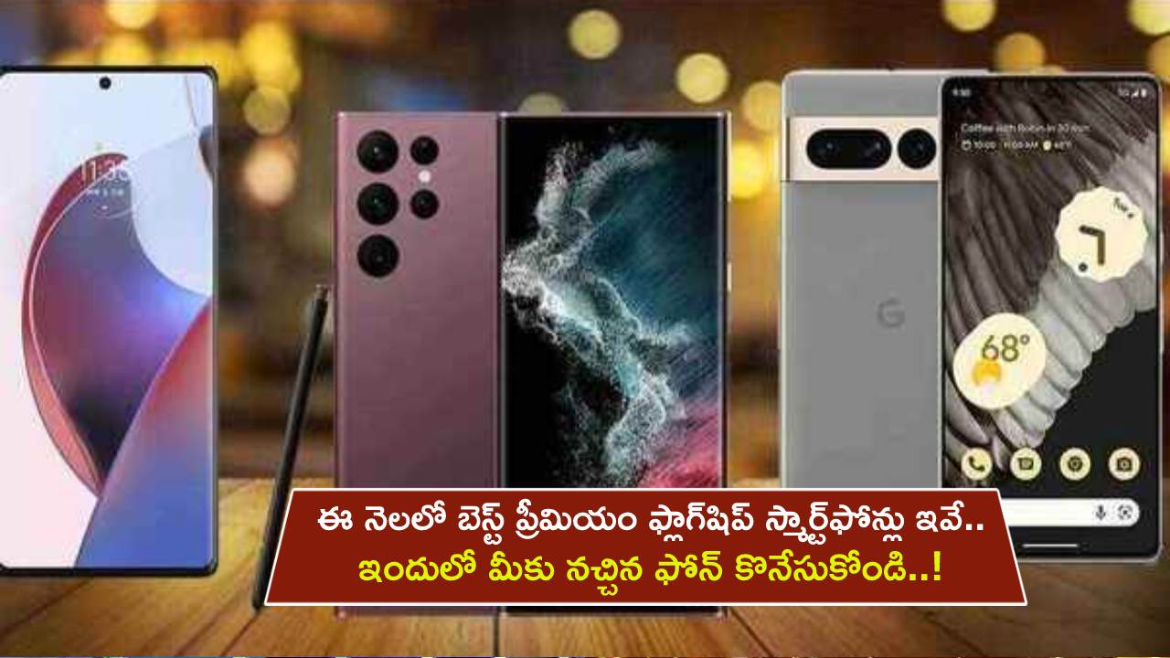 Best Premium Smartphones : ఏప్రిల్ 2023లో బెస్ట్ ప్రీమియం ఫ్లాగ్షిప్ స్మార్ట్ఫోన్లు ఇవే.. ఇందులో మీకు నచ్చిన ఫోన్ కొనేసుకోండి..! Best Premium Smartphones : ఏప్రిల్ 2023లో బెస్ట్ ప్రీమియం ఫ్లాగ్షిప్ స్మార్ట్ఫోన్లు ఇవే.. ఇందులో మీకు నచ్చిన ఫోన్ కొనేసుకోండి..!