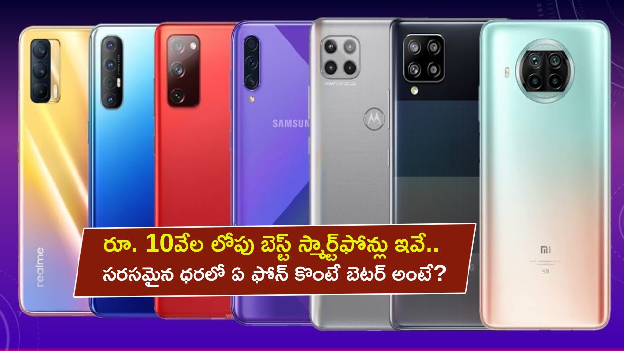 Best Smartphones in India : రూ.10వేల లోపు బెస్ట్ స్మార్ట్ఫోన్లు ఇవే.. సరసమైన ధరలో ఏ ఫోన్ కొంటే బెటర్ అంటే? Best Smartphones in India : రూ.10వేల లోపు బెస్ట్ స్మార్ట్ఫోన్లు ఇవే.. సరసమైన ధరలో ఏ ఫోన్ కొంటే బెటర్ అంటే?