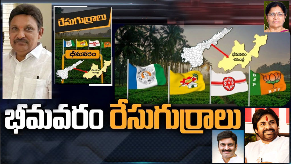 Bhimavaram Assembly Constituency