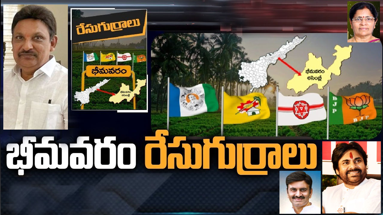 Bhimavaram Constituency: అంతుచిక్కని భీమవరం పాలిటిక్స్.. ఈసారి కనిపించబోయే సీనేంటి.. రఘురామ కృష్ణంరాజు బరిలో ఉంటారా? Bhimavaram Constituency: అంతుచిక్కని భీమవరం పాలిటిక్స్.. ఈసారి కనిపించబోయే సీనేంటి.. రఘురామ కృష్ణంరాజు బరిలో ఉంటారా?