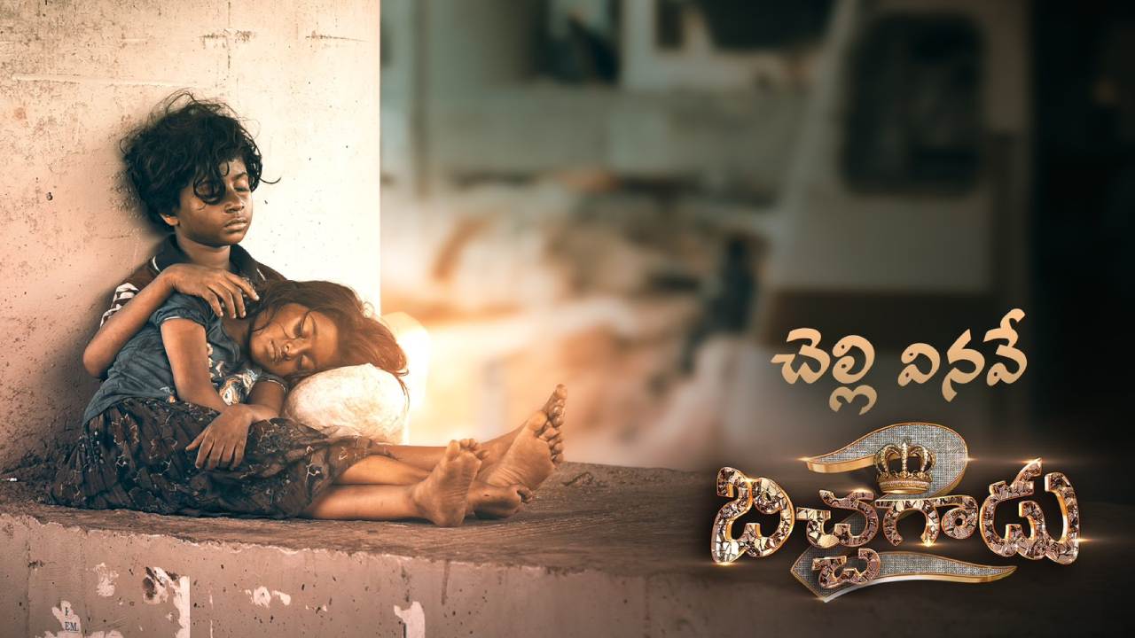 Bichagadu 2: ‘చెల్లి వినవే’ పాటతో కన్నీళ్లు తెప్పిస్తున్న బిచ్చగాడు Bichagadu 2: ‘చెల్లి వినవే’ పాటతో కన్నీళ్లు తెప్పిస్తున్న బిచ్చగాడు