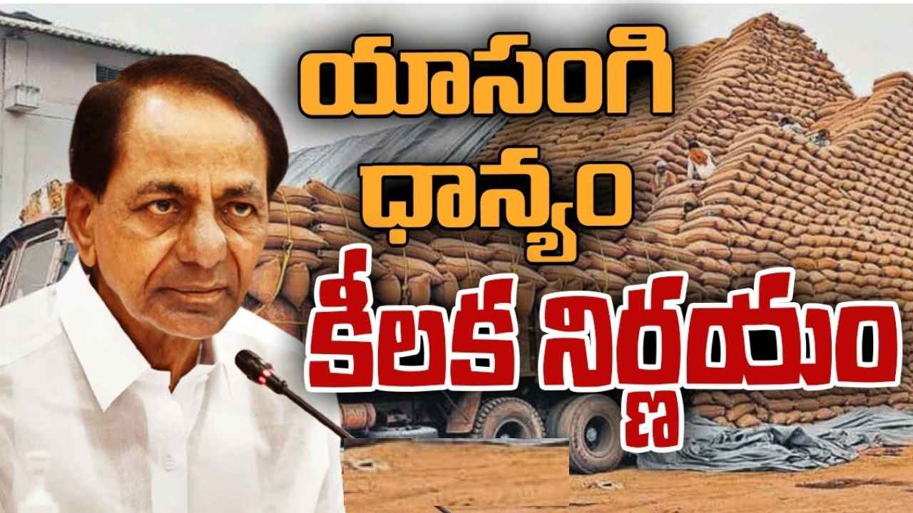 CM KCR : రైతులకు సీఎం కేసీఆర్ గుడ్న్యూస్.. యాసంగి వరి ధాన్యం కొనుగోలుకు నిర్ణయం CM KCR : రైతులకు సీఎం కేసీఆర్ గుడ్న్యూస్.. యాసంగి వరి ధాన్యం కొనుగోలుకు నిర్ణయం