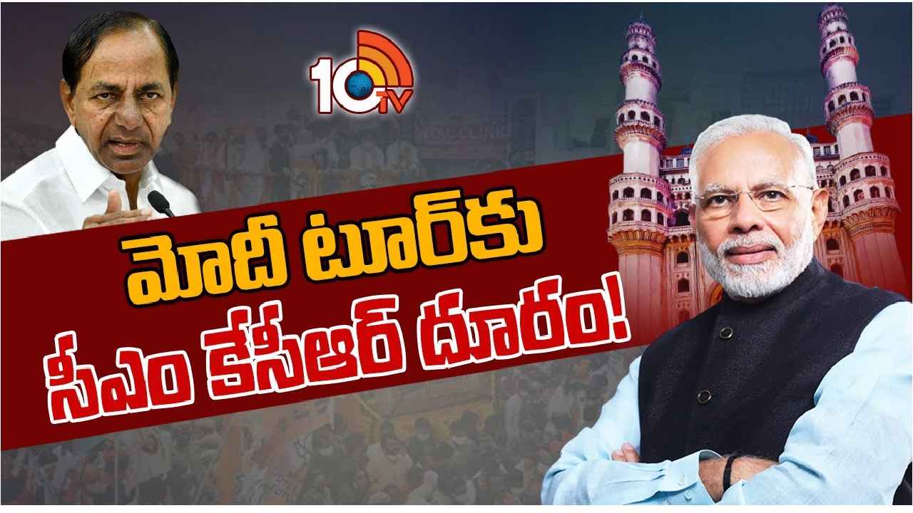 CM KCR : ఈసారి కూడా సేమ్ సీన్.. ప్రధాని మోదీ పర్యటనకు సీఎం కేసీఆర్ దూరం, కారణం ఏంటంటే.. CM KCR : ఈసారి కూడా సేమ్ సీన్.. ప్రధాని మోదీ పర్యటనకు సీఎం కేసీఆర్ దూరం, కారణం ఏంటంటే..