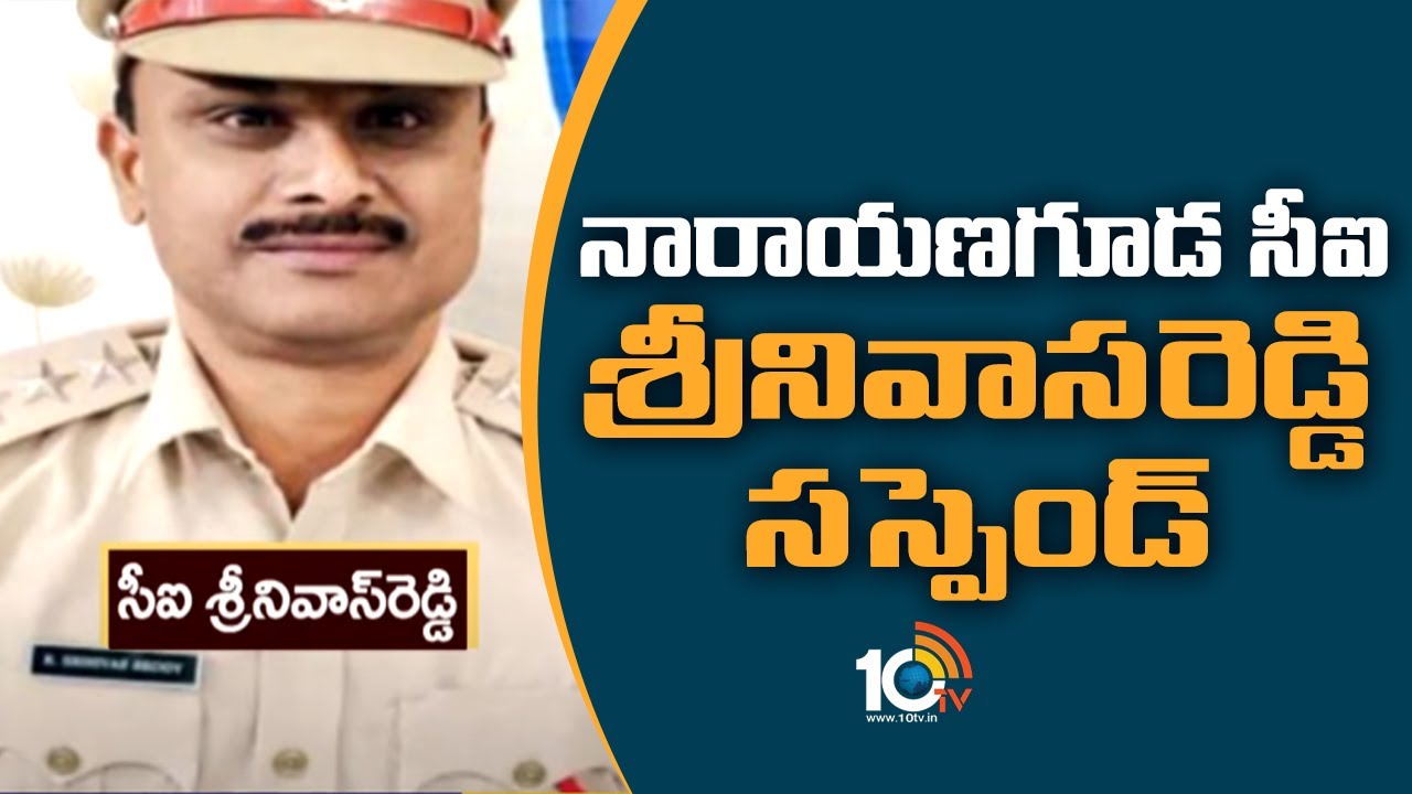 సీఐ శ్రీనివాస్ రెడ్డిని సస్పెండ్ చేసిన సీపీ సీవీ ఆనంద్