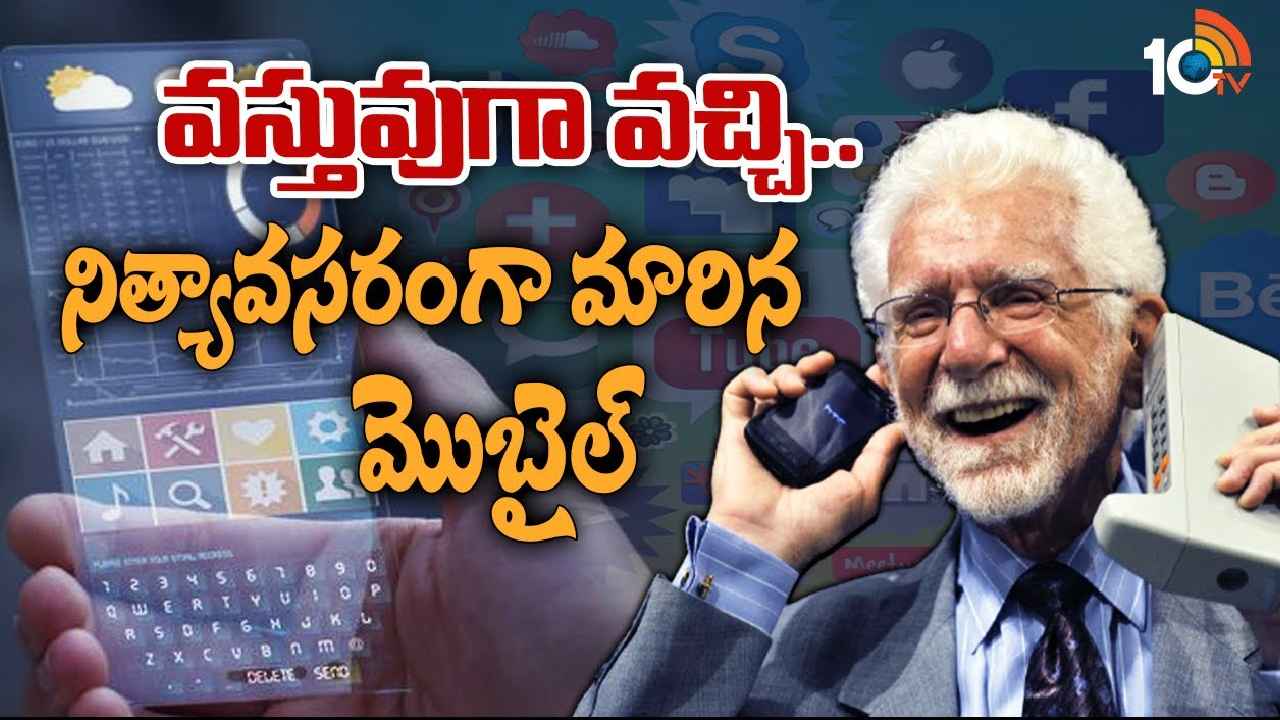 Cell Phone 50 Years : వస్తువుగా వచ్చి.. నిత్యావసరంగా మారిన మొబైల్‌ ఫోన్