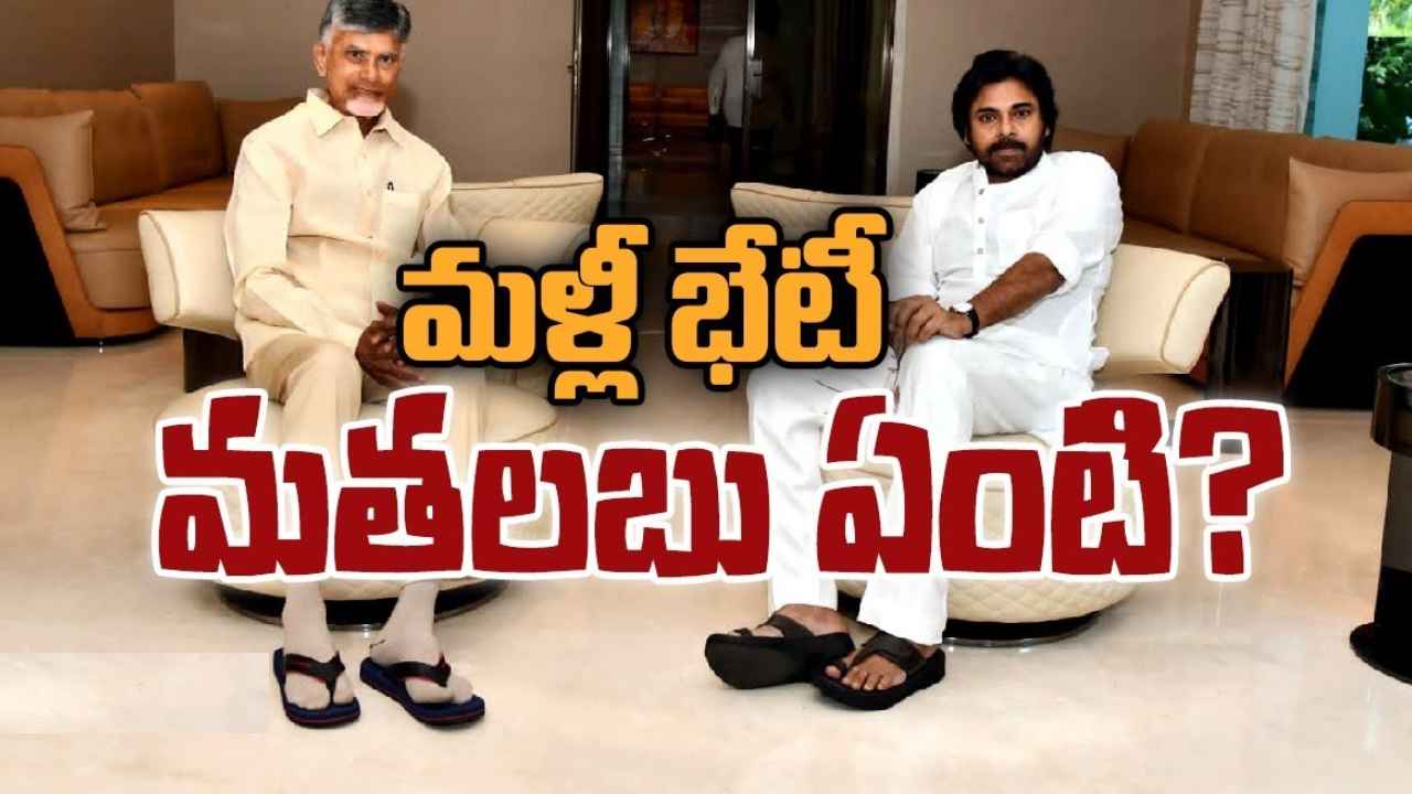 Chandrababu Naidu : చంద్రబాబుతో పవన్ కల్యాణ్ భేటీ, కీలక అంశాలపై చర్చ Chandrababu Naidu : చంద్రబాబుతో పవన్ కల్యాణ్ భేటీ, కీలక అంశాలపై చర్చ