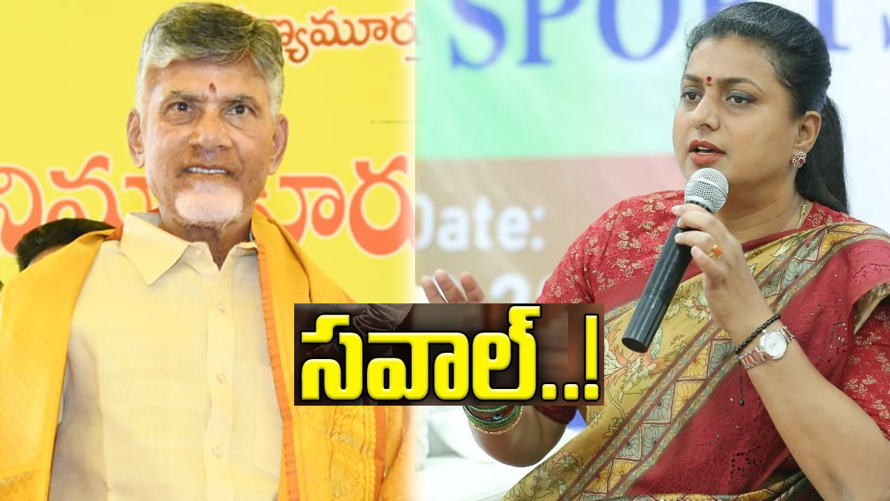 Minister Roja : కుప్పంలోనైనా నగరిలోనైనా చర్చకు సిద్ధం.. చంద్రబాబుకు మంత్రి రోజా ఛాలెంజ్ Minister Roja : కుప్పంలోనైనా నగరిలోనైనా చర్చకు సిద్ధం.. చంద్రబాబుకు మంత్రి రోజా ఛాలెంజ్