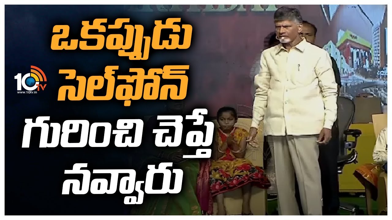 Chandra Babu : ఒకప్పుడు సెల్ఫోన్ గురించి చెబితే నవ్వారు, కానీ ఇప్పుడది లేకుండా భార్యాభర్తల్లో ఏ ఒక్కరు ఉండట్లేదు : చంద్రబాబు Chandra Babu : ఒకప్పుడు సెల్ఫోన్ గురించి చెబితే నవ్వారు, కానీ ఇప్పుడది లేకుండా భార్యాభర్తల్లో ఏ ఒక్కరు ఉండట్లేదు : చంద్రబాబు