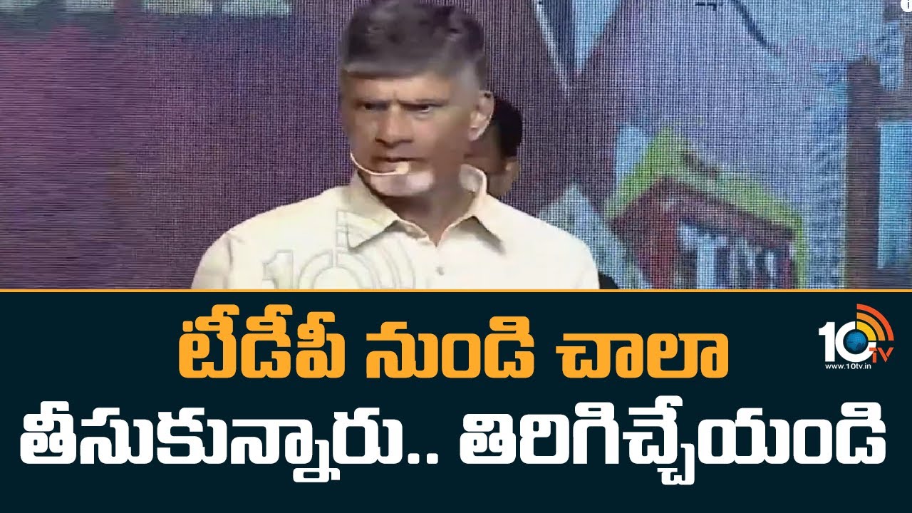 టీడీపీ నుండి చాలా తీసుకున్నారు.. తిరిగిచ్చేయండి