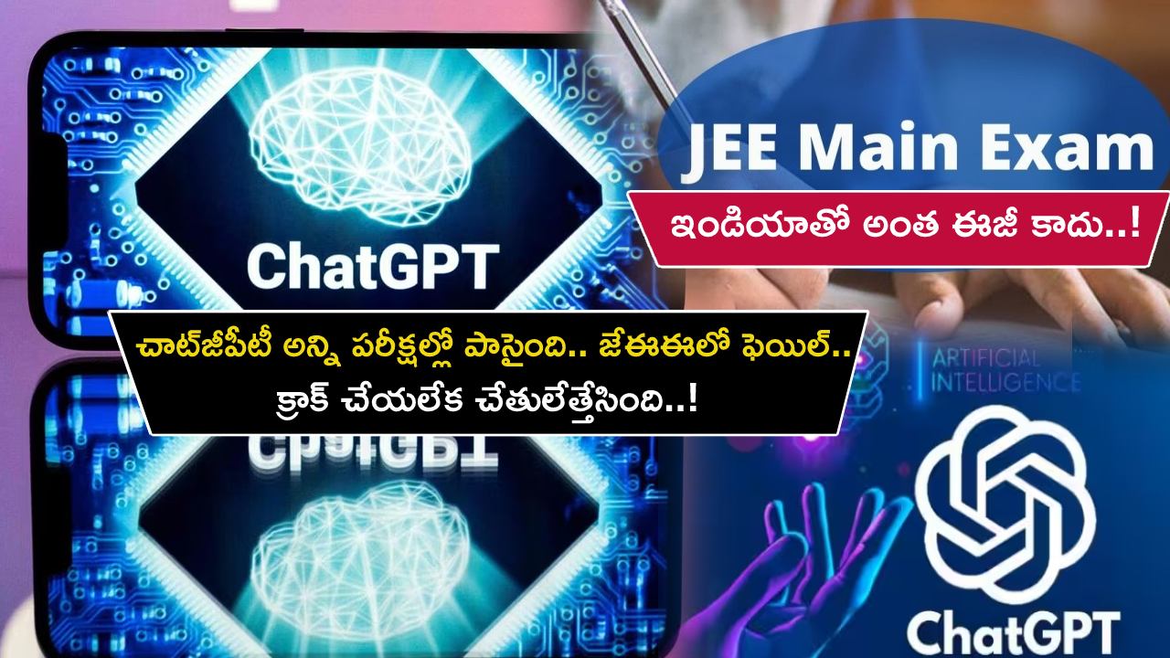 ChatGPT JEE Exam : చాట్జీపీటీ అన్ని టెస్టుల్లో పాసైంది.. కానీ, జేఈఈలో ఫెయిల్.. కేవలం 11 ప్రశ్నలకే చేతులేత్తేసింది.. ఇండియాతో అంత ఈజీ కాదు..! ChatGPT JEE Exam : చాట్జీపీటీ అన్ని టెస్టుల్లో పాసైంది.. కానీ, జేఈఈలో ఫెయిల్.. కేవలం 11 ప్రశ్నలకే చేతులేత్తేసింది.. ఇండియాతో అంత ఈజీ కాదు..!