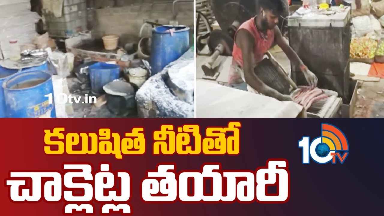 Chocolates : కలుషిత నీటితో చాక్లెట్ల తయారీ