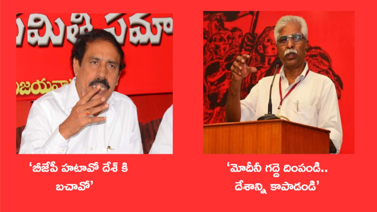 Andhra Pradesh : ‘మోదీనీ గద్దె దింపండి దేశాన్ని కాపాడండి’ : బీజేపీపై వాపపక్ష పార్టీల పోరాటం.. Andhra Pradesh : ‘మోదీనీ గద్దె దింపండి దేశాన్ని కాపాడండి’ : బీజేపీపై వాపపక్ష పార్టీల పోరాటం..