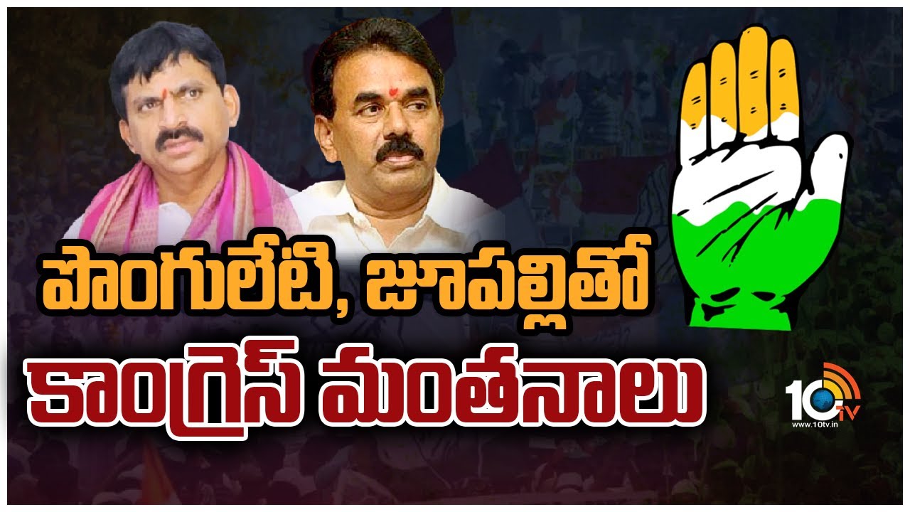 పొంగులేటి, జూపల్లితో కాంగ్రెస్‌ చర్చలు