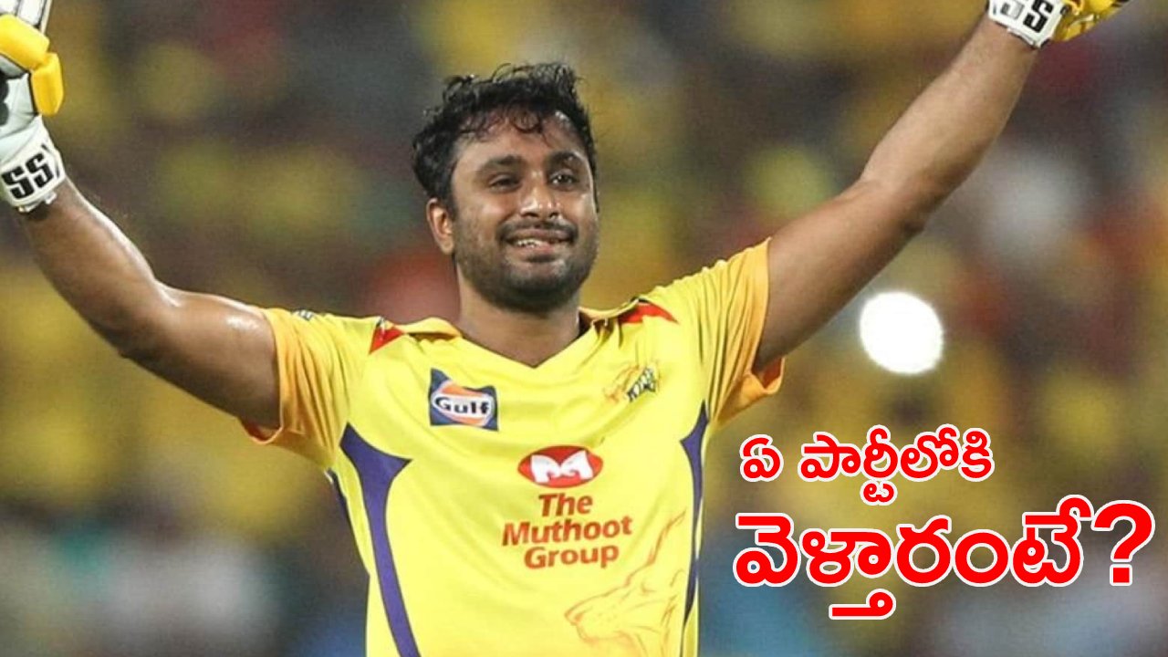 Cricketer Ambati Rayudu: ఏపీ రాజకీయాల్లోకి క్రికెటర్ అంబటి రాయుడు..! ఐపీఎల్ తరువాత ఎంట్రీకి రంగం సిద్ధం? Cricketer Ambati Rayudu: ఏపీ రాజకీయాల్లోకి క్రికెటర్ అంబటి రాయుడు..! ఐపీఎల్ తరువాత ఎంట్రీకి రంగం సిద్ధం?