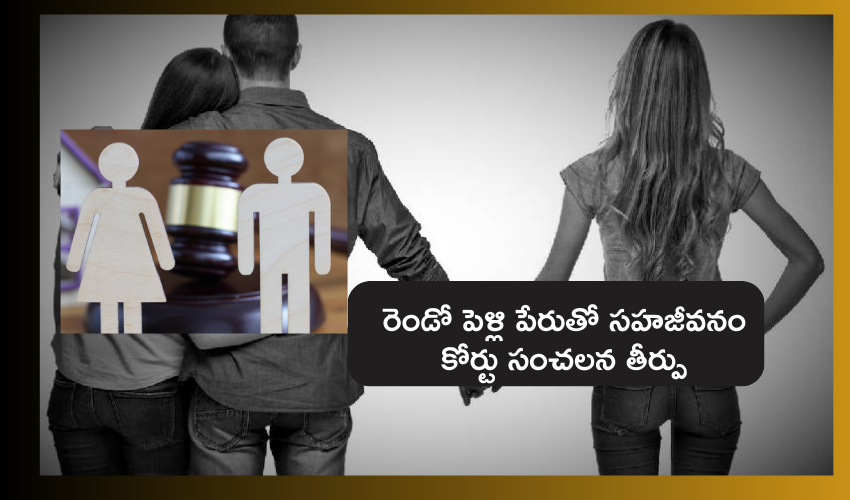 Calcutta HC : రెండో పెళ్లి చేసుకుంటానని వాగ్ధానం చేయటం మోసం కాదు : హైకోర్టు కీలక తీర్పు Calcutta HC : రెండో పెళ్లి చేసుకుంటానని వాగ్ధానం చేయటం మోసం కాదు : హైకోర్టు కీలక తీర్పు