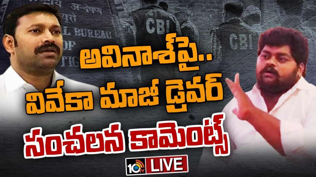 Dastagiri : అవినాశ్ రెడ్డి, సీఎం జగన్ వల్ల నాకు ప్రాణ హాని : వివేకా మాజీ డ్రైవర్ దస్తగిరి Dastagiri : అవినాశ్ రెడ్డి, సీఎం జగన్ వల్ల నాకు ప్రాణ హాని : వివేకా మాజీ డ్రైవర్ దస్తగిరి