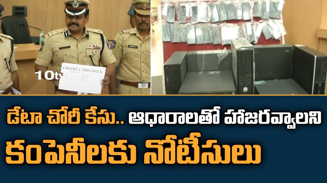 Data Theft Case : డేటా చోరీ కేసు.. ఆధారాలతో విచారణకు హాజరవ్వాలని కంపెనీలకు నోటీసులు Data Theft Case : డేటా చోరీ కేసు.. ఆధారాలతో విచారణకు హాజరవ్వాలని కంపెనీలకు నోటీసులు