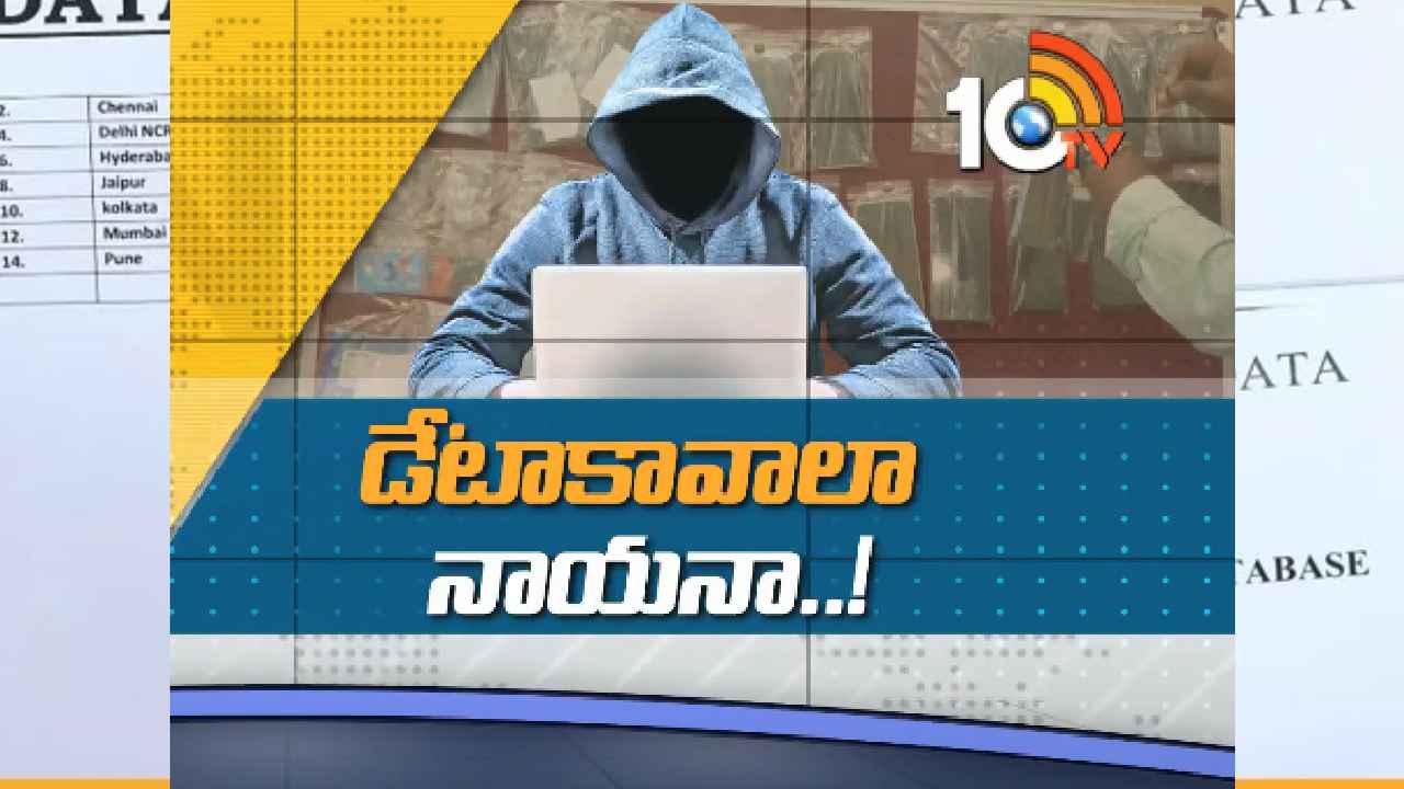Biggest Data Theft : డేటా కావాలా నాయనా..! 66కోట్ల మంది డేటా చోరీ కేసులో షాకింగ్ విషయాలు Biggest Data Theft : డేటా కావాలా నాయనా..! 66కోట్ల మంది డేటా చోరీ కేసులో షాకింగ్ విషయాలు
