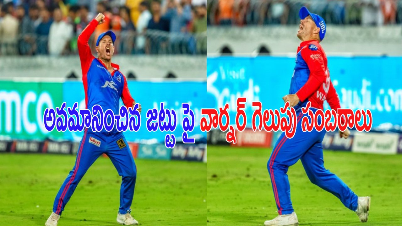 David warner: కెప్టెన్సీ తొలగించి, జట్టులో చోటివ్వకుండా, డ్రింక్స్ మోపించి.. అవమానించిన జట్టు పై వార్నర్ గెలుపు సంబరాలు David warner: కెప్టెన్సీ తొలగించి, జట్టులో చోటివ్వకుండా, డ్రింక్స్ మోపించి.. అవమానించిన జట్టు పై వార్నర్ గెలుపు సంబరాలు