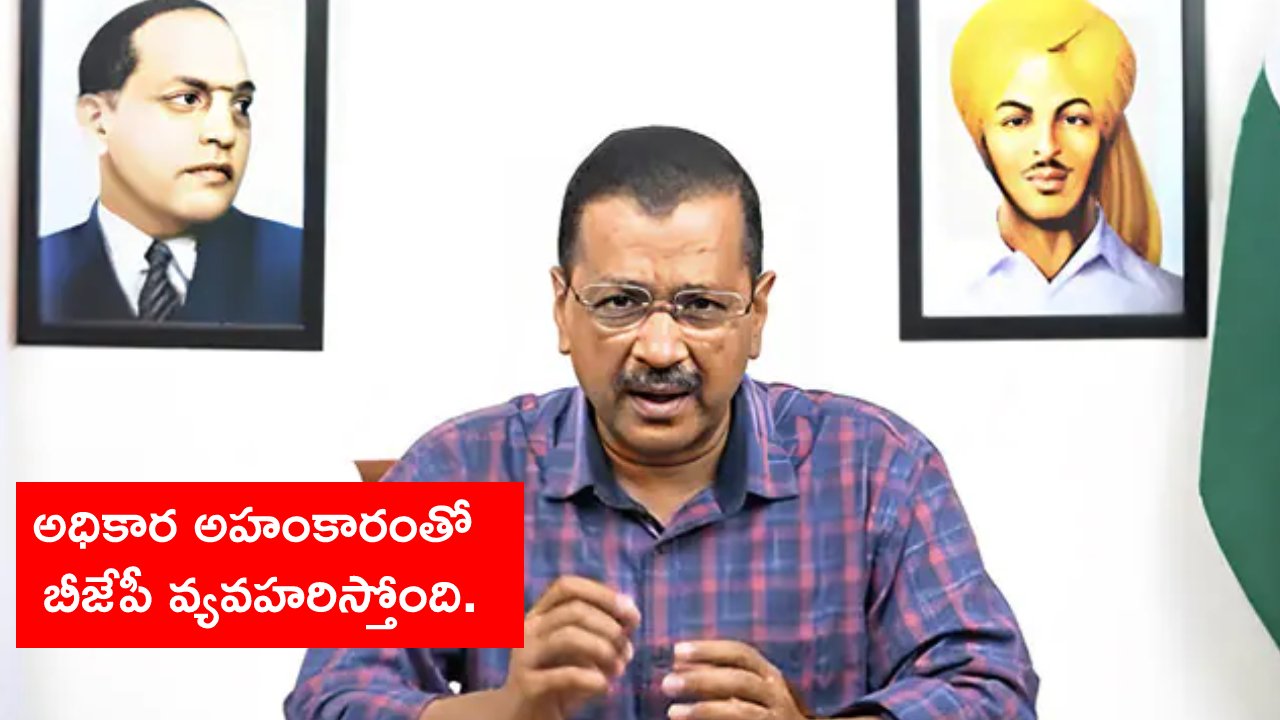 Arvind Kejriwal: బీజేపీ సీబీఐని ఆదేశిస్తే అలాకూడా జరగొచ్చు.. సీబీఐ విచారణ హాజరుకు ముందు కేజ్రీవాల్ వీడియో సందేశం Arvind Kejriwal: బీజేపీ సీబీఐని ఆదేశిస్తే అలాకూడా జరగొచ్చు.. సీబీఐ విచారణ హాజరుకు ముందు కేజ్రీవాల్ వీడియో సందేశం