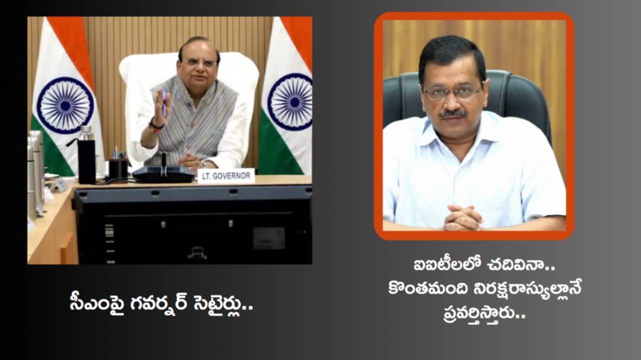 Delhi Governor VK Saxena : ఐఐటీల్లో చదివారని గర్వపడనక్కర్లా, సర్టిఫికెట్లు కేవలం రసీదులు మాత్రమే : గవర్నర్ సంచలన వ్యాఖ్యలు Delhi Governor VK Saxena : ఐఐటీల్లో చదివారని గర్వపడనక్కర్లా, సర్టిఫికెట్లు కేవలం రసీదులు మాత్రమే : గవర్నర్ సంచలన వ్యాఖ్యలు