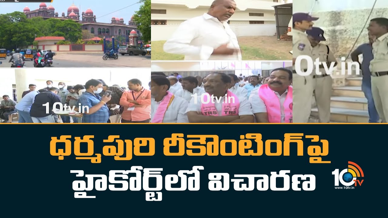 Dharmapuri Election Issue : ధర్మపురి రీకౌంటింగ్‎పై హై‎కోర్ట్‎లో విచారణ